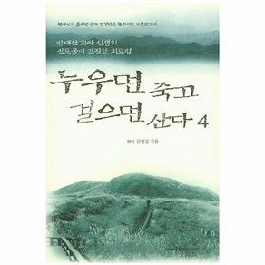 웅진북센 누우면 죽고 걸으면 산다 4