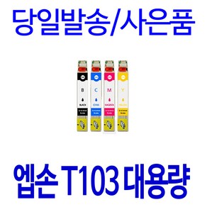 엡손 T1031 T1032 T1033 T1034 STYLUS OFFICE TX600FW TX550W T40W 비정품잉크, 1개입, 노랑 대용량(표준3배)