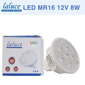 LALUCE LED MR16 12V 8W 할로겐 LED할로겐 라루체