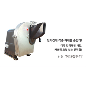 신영야채절단기 양파양배추무쌈절단기계 SY-1600, 90도, 채썰기9mm-7mm