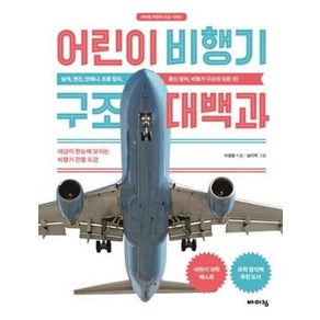 어린이 비행기 구조 대백과:세상이 한눈에 보이는 비행기 관찰 도감