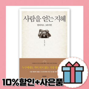 사람을 얻는 지혜 (개정판) [10%할인+사은품]