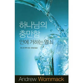 하나님의 충만함 안에 거하는 열쇠, 믿음의말씀사, 앤드류 워맥 저/반재경 역