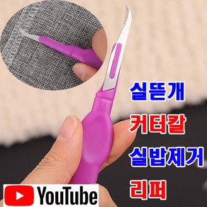 당일발송 최신형 A-124 실뜯개 실따개 커터칼 바이올렛 ( 제품유튜브 있어요 ) 실밥제거 리퍼 미싱부자재 미싱용품 미싱부속 의류부자재