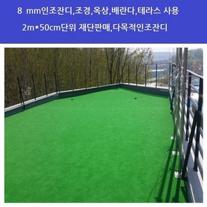 8mm국산인조잔디 인조잔디2m*50cm재단판매 난연인조잔디 옥상 마당 테라스 베란다인조잔디 방염