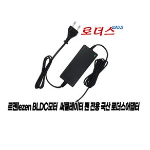 르젠 BLDC 선풍기 LZEF-DC260 LZEF-DC270 LZEF-DC290 LZEF-DCW20 전용 12.6V 2.5A 국산어댑터(파워코드포함), 1개