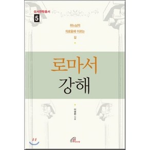 로마서 강해:하느님의 의로움에 이르는 길, 바오로딸