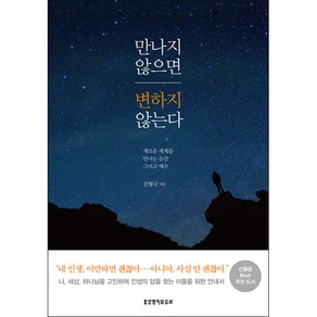 만나지 않으면 변하지 않는다 - 생명의말씀사 김형국, 만나지 않으면 변하지 않는다] 새로운 세계를 만나는 순, 단품