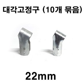 [좋은농자재] 대각고정구(22mm)(10개 묶음)