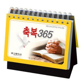 축복365 탁상카렌다 경지사 말씀카렌다 기독교백화점, 1개