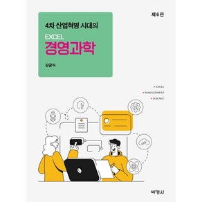 4차 산업혁명 시대의EXCEL 경영과학