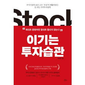 이기는 투자습관:주식시장의 숨은 고수 ‘쓰상’이 꿰뚫어보는돈 되는 가치투자철학, 책들의정원, 최성환