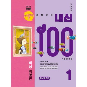 선물+2025년 버블티 내신100 고등 공통국어 1 비상(박영민) 내신대비서 : 개념학습편, 국어영역, 고등학생