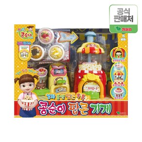 콩순이 팝콘가게, 단품, 상세 설명 참조