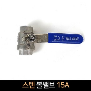 스텐 볼밸브 15A / 배관자재 스텐밸브, 1개