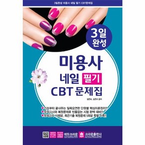 3일 완성 미용사 네일 필기 CBT 문제집(2019), 크라운출판사, 김은숙,김은수