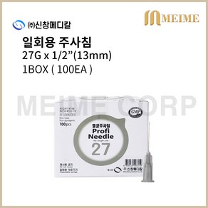 1박스 100개입 ) 신창 일회용 주사침 27G x 1/2inch ( 13mm ) / 의료용 니들 주사바늘 바늘 일회용니들 신창메디칼 100EA, 1개