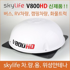 차량용위성안테나/스카이라이프/위성안테나/캠핑카/V800/자동안테나/야외에서TV시청/캠핑카/화물차/트럭/차안에서TV시청/캠핑카TV/차량TV/위월드안테나/셀프셋/온셋/전원공급기