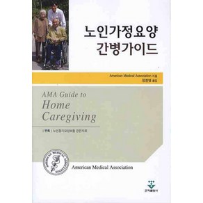 노인가정요양 간병가이드, 군자출판사, AMERICAN MEDICAL ASSOCIATION 저/정한영 역