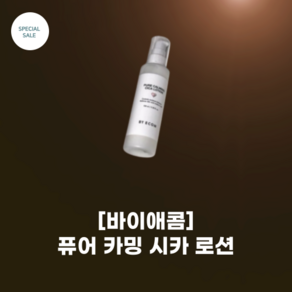 [바이애콤] 퓨어 카밍 시카 로션 100ml_착한 성분 병풀추출물 81.8% 시카 로션 수분장벽 개선 강화 마일드 포뮬라, 100ml, 1개