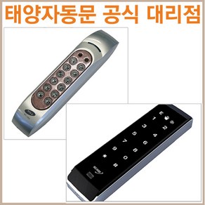 태양자동문 카드 겸용 번호키 RC-300 RC-400+카드 5장 제공