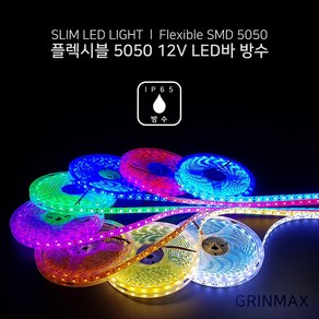 그린맥스 슬림LED바(방수 5M 12V) 5050칩 *플렉시블 LED바 간접조명, 1개, RGB(방수 12V)