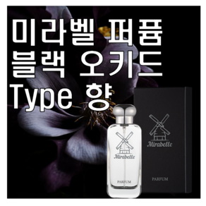 미라벨 블랙 오키드 향 오드퍼퓸, 1개, 30ml