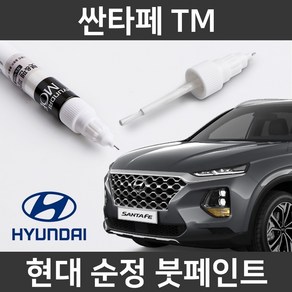 현대 순정품 싼타페 TM 붓펜 붓페인트 도색, NKA 붓펜, 1개