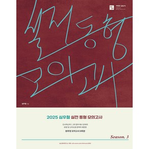 [심슨북스]2025 심우철 실전 동형 모의고사 Season 3, 심슨북스