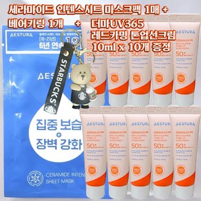 에스트라 세라마이드 인텐스 시트 마스크 1매 + 베어키링 1개 + 더마UV365 레드카밍 톤업 선크림 10ml x 10개 증정