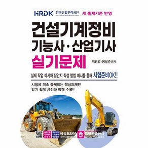 건설기계정비 기능사 산업기사 실기문제 (개정판 2판)