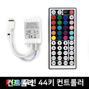 그린맥스 RGB 무선 컨트롤러(44키)-박스형 *LED바 컨트롤러