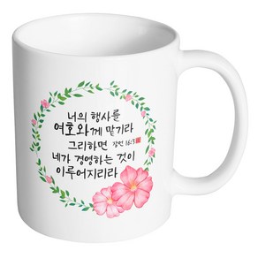 핸드팩토리 캘리 성경말씀 머그컵 99종