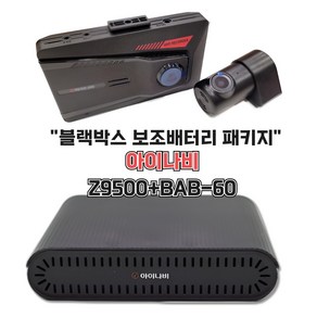 아이나비 [Z9500 + BAB-60] 블랙박스 보조배터리 패키지, 자가장착, 32GB