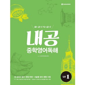 내공 중학영어독해 입문 1:내신공략 독해공략, 다락원, 영어영역