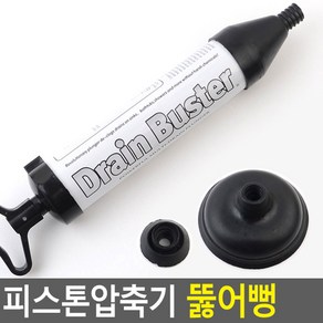 Drain Buster 피스톤압축기 뚫어뻥 뚜러뻥