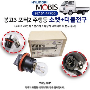 현대모비스 소켓 프론트 포지션 램프 더블전구포함 921614F700 주간주행등 소켓+전구 1개 봉고3 포터2 주행등, H1