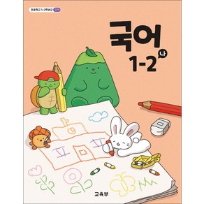 초등학교 교과서 구입 1학년 2학기 국어 1-2 (나) (2024)