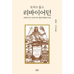 리바이어던 1:교회국가 및 시민국가의 재료와 형태 및 권력