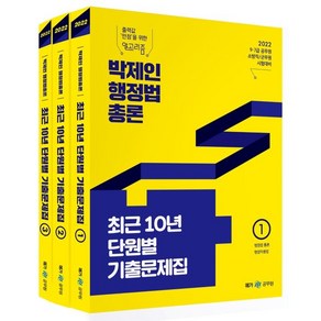 2022 박제인 행정법 총론 최근 10년 단원별 기출문제집, 메가공무원