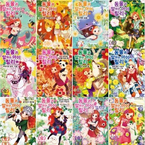 동물과 말하는 아이 릴리 1-12 세트 + (토끼볼펜+바빠연습장 증정), 가람어린이, 도서