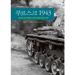 쿠르스크 1943:동부전선의 일대 전환점이 된 제2차 세계대전 최대의 기갑전, 플래닛미디어, 마크 힐리