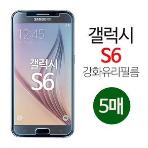 스톤스틸 갤럭시 S6 액정 강화유리 방탄 보호 9h 필름 강화필름 5매, 5개