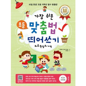 가장 쉬운초등 맞춤법 띄어쓰기 하루 한 장의 기적(새싹편):45일 완성! 초등 저학년 필수 맞춤법