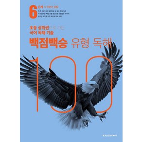 백점백승 유형 독해 6단계: 5 6학년 권장(2025):초등 상위권으로 가는 국어 독해 기술, 초등5학년