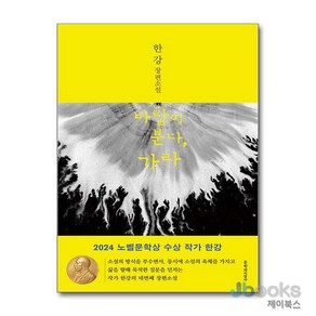 [제이북스] 바람이 분다 가라, 문학과지성사