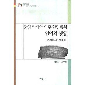 중앙아시아 이주 한민족의 언어와 생활:카자흐스탄 알마티, 태학사, 곽충구,김수현 공저