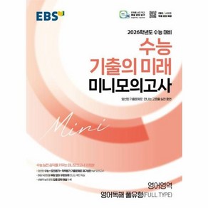 웅진북센 EBS 2026학년도 수능 기출의 미래 미니모의고사 영어영역 영어독해 풀유형 FULL TYPE 2025년, One colo  One Size