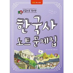 손글씨로 정리한 한국사 노트문제집, 이순, 김소정(저), 푸른등대