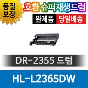 브라더 HL-L2365DW 호환 슈퍼재생드럼 DR-2355